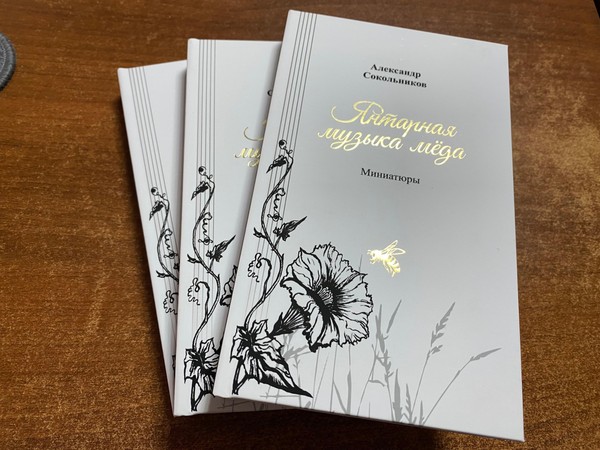 Презентация книги верлибров Александра Сокольникова «Янтарная музыка мёда»