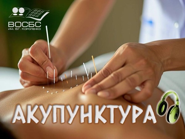 Аудио-чтения «Акупунктура»