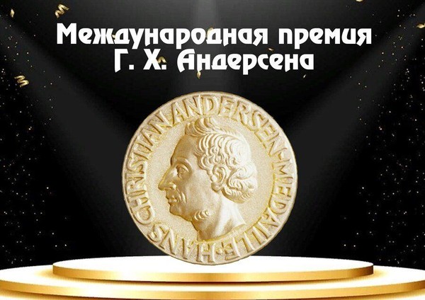 Беседа-ознакомление о творчестве лауреатов Международной премии им. Г. Х. Андерсена
