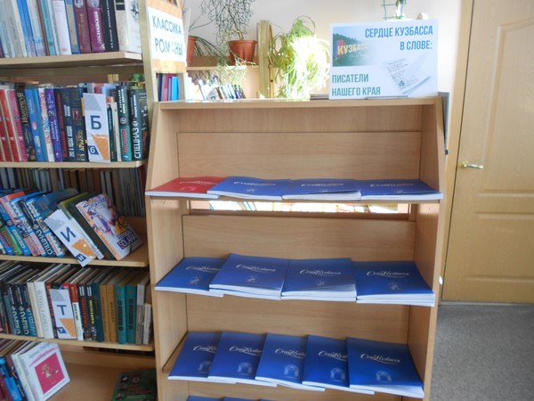 «Сердце Кузбасса в слове: писатели нашего края»