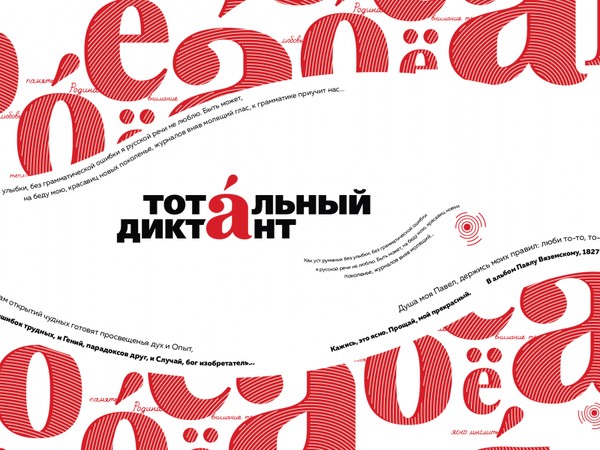 Готовимся к Тотальному диктанту