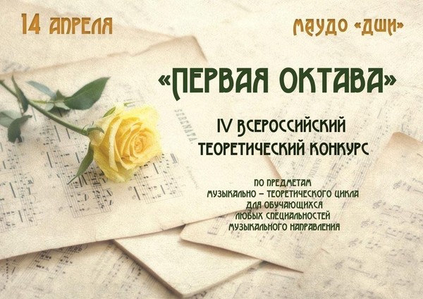 VI ВСЕРОССИЙСКИЙ ТЕОРЕТИЧЕСКИЙ КОНКУРС «ПЕРВАЯ ОКТАВА»