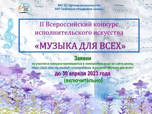 <<Музыка для всех>> V ВСЕРОССИЙСКИЙ КОНКУРС ИСПОЛНИТЕЛЬСКОГО ИСКУССТ