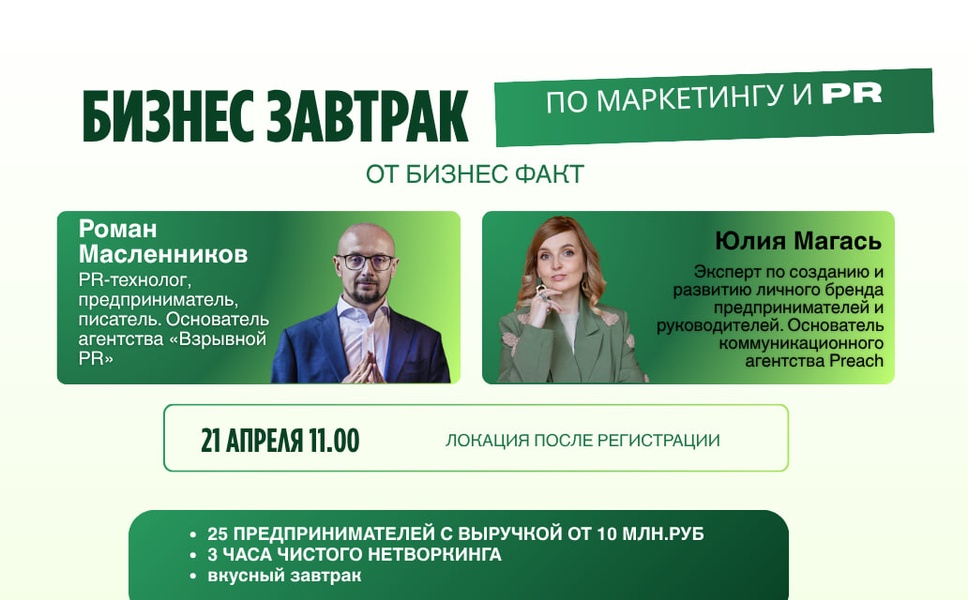 Бизнес завтрак по маркетингу и личному бренду