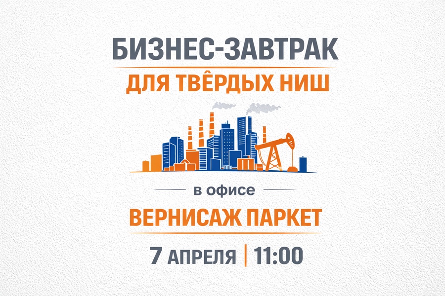 Бизнес-завтрак для твёрдых ниш в офисе Вернисаж Паркет