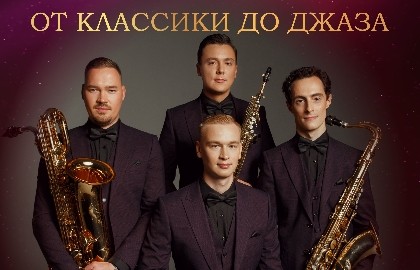 От классики до Джаза