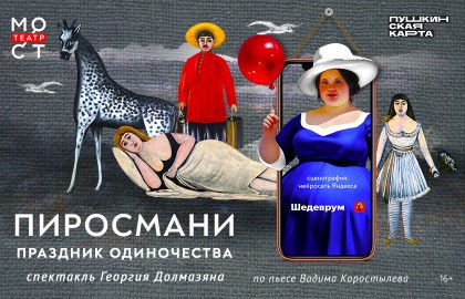 Пиросмани. Праздник одиночества