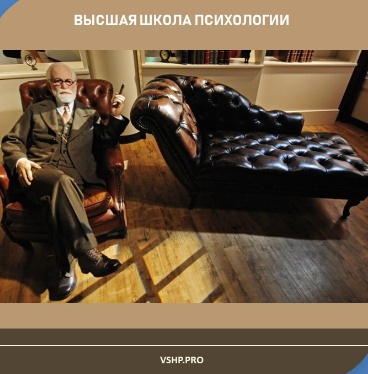 Психоаналитический подход в практике психологического консультирования и психотерапии