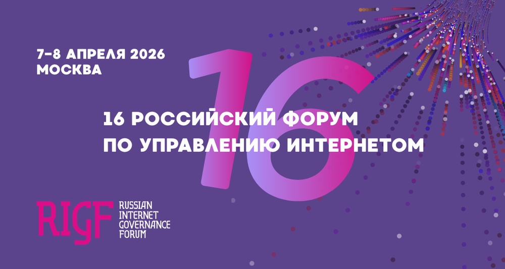 16-й Российский форум по управлению интернетом (RIGF 2026)