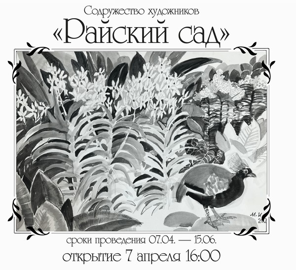 Открытие выставки «Райский сад»