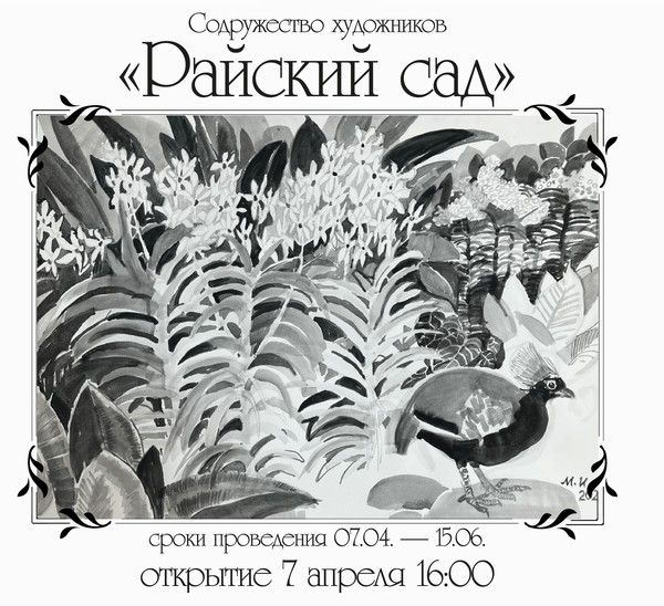 Райский сад