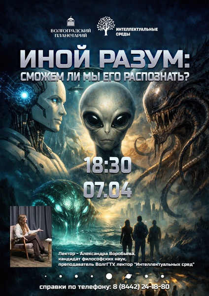 Лекторий . Иной разум: сможем ли мы его распознать?