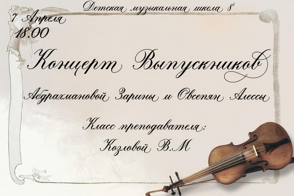 Концерт выпускников Детской музыкальной школы №8