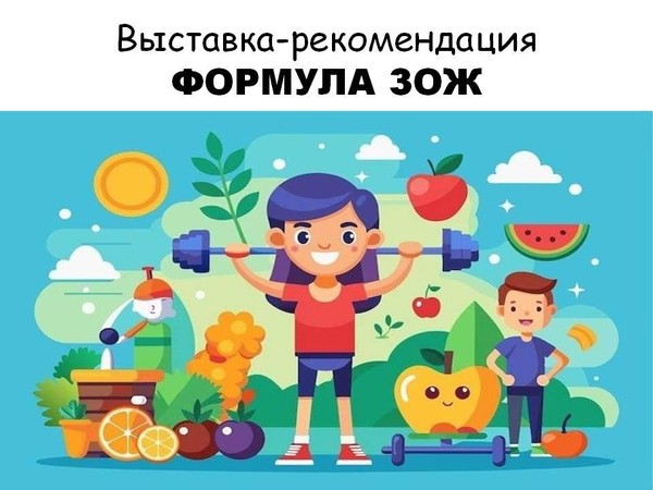 Выставка–рекомендация «Формула ЗОЖ»
