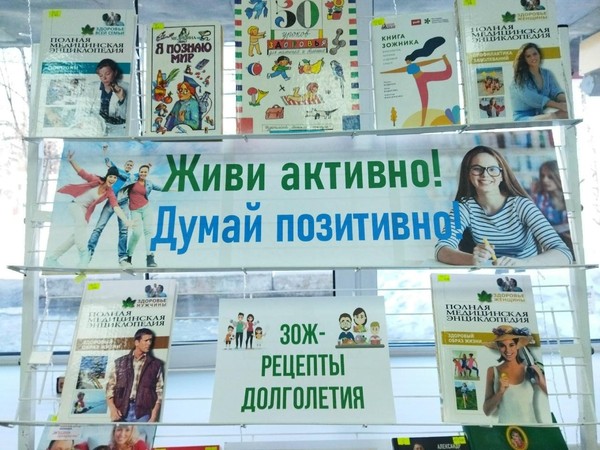 Беседа–диалог у книжной выставки «Живи активно! Думай позитивно!»