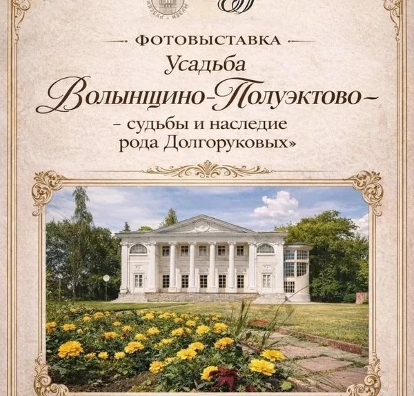 Две усадьбы семьи Долгоруковых