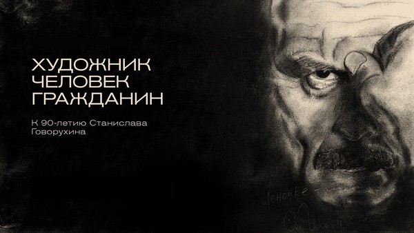 Выставка «Художник. Человек. Гражданин. К 90-летию со дня рождения Станислава Говорухина»