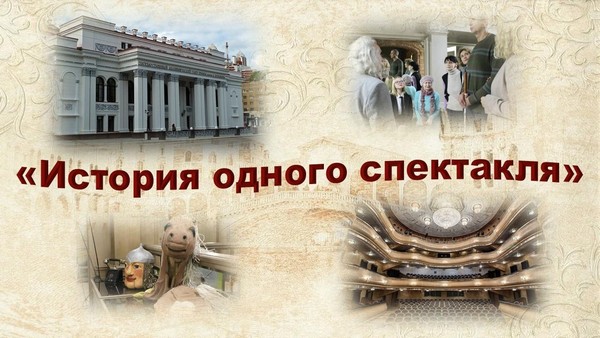 Экскурсия «История одного спектакля»