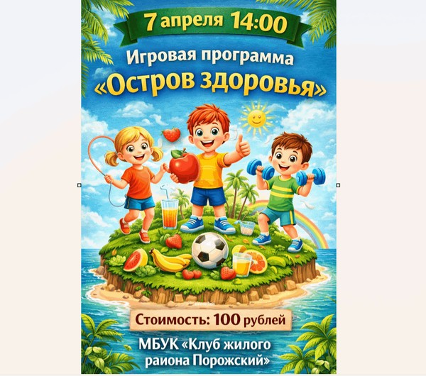 Игровая программа «Остров здоровья»