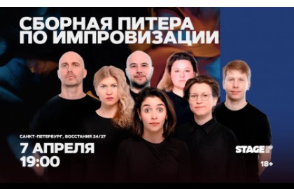 Сборная Питера по импровизации