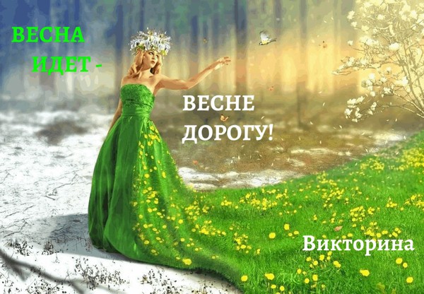 Викторина для детей: Весна идет Весне дорогу