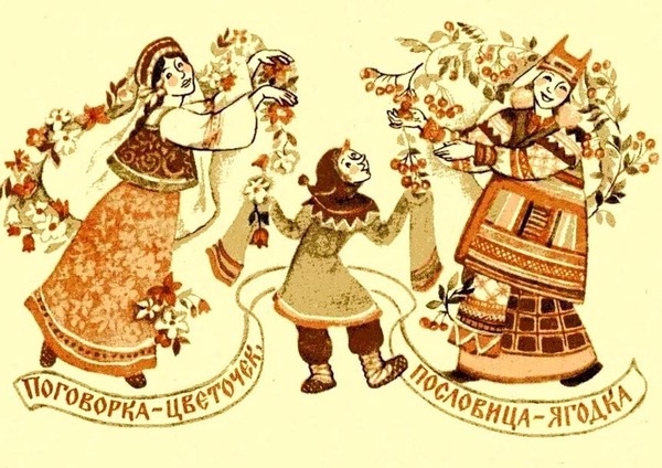 Фольклорный час«Поговорка –цветочек, пословица–ягодка»