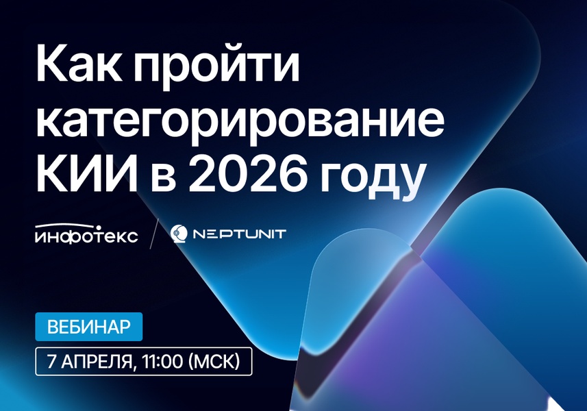 Вебинар: «Как пройти категорирование КИИ в 2026 году»