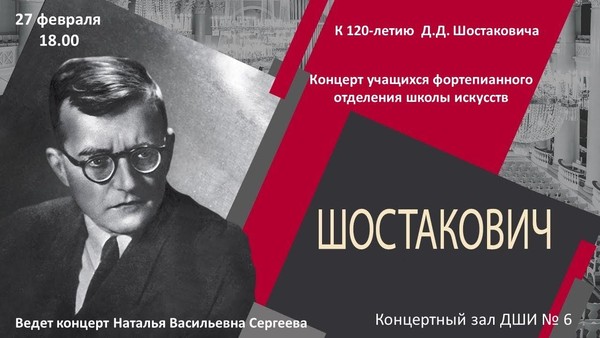 «К 120-летию Д.Д. Шостаковича»