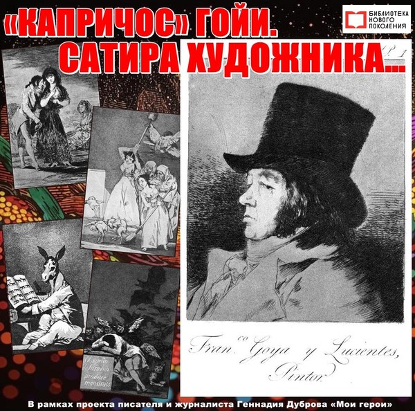 «Капричос» Гойи. Сатира художника…