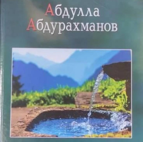 Презентация книги стихотворений Абдуллы Абдурахманова «Синие родники»