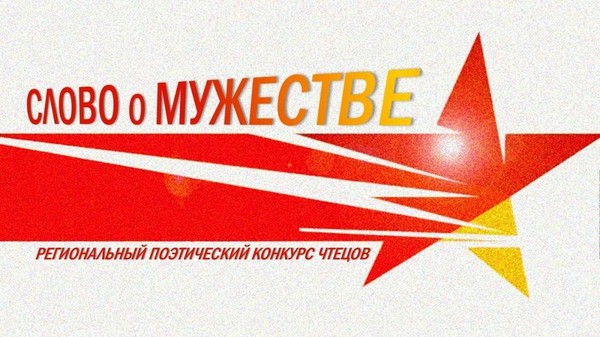 Поэтический конкурс чтецов «Слово о мужестве»