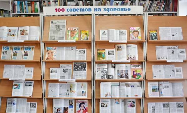 Выставка периодики «100 советов на здоровье»