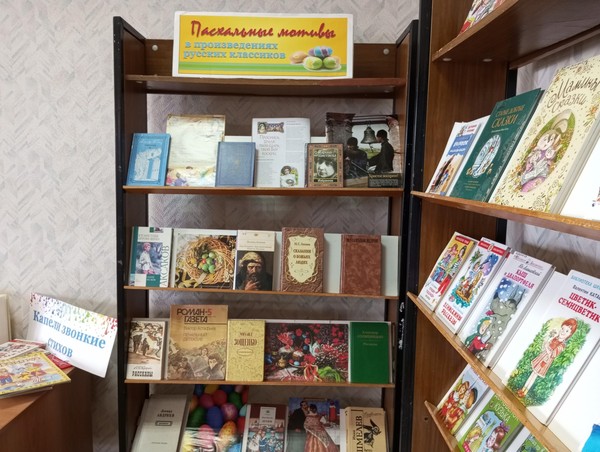Книжная-иллюстративная выставка «Пасхальные мотивы в произведениях русских классиков»
