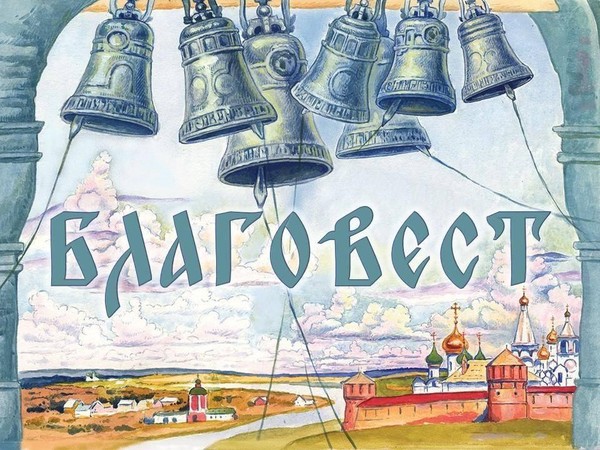 Православная аудио-беседа «Повсюду Благовест гудит»