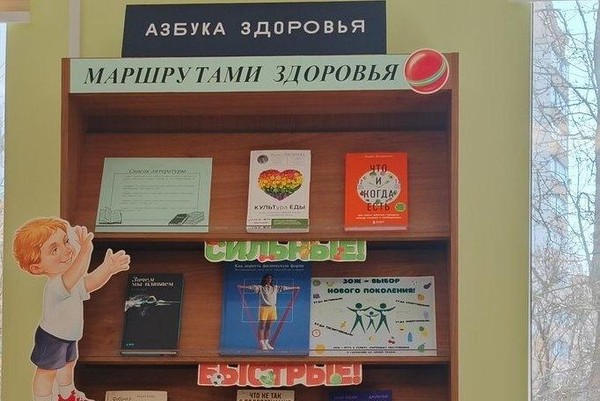 Книжная полка «Маршрутами здоровья»