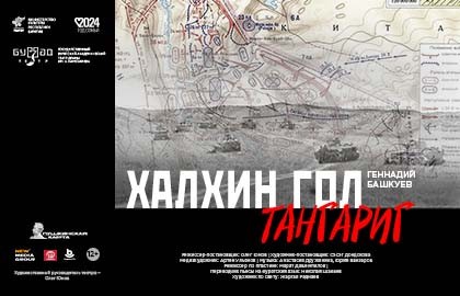 Халхин гол.Тангариг