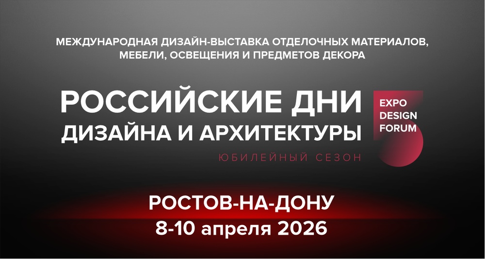 Российские Дни Дизайна и Архитектуры