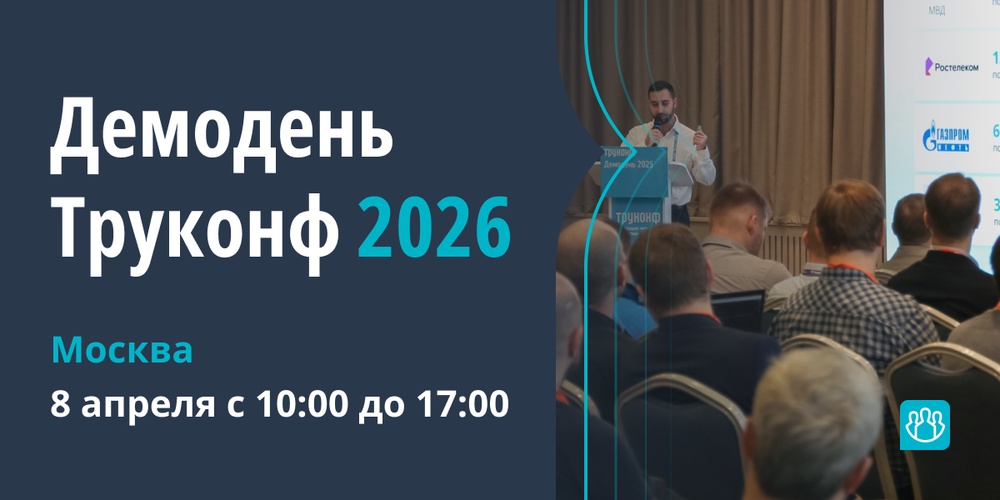 Демодень Труконф 2026