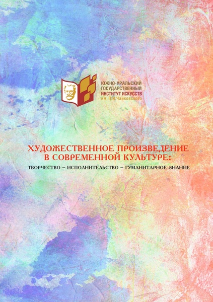 Международная научно-практическая конференция «Художественное произведение в современной культуре: творчество – исполнительство – гуманитарное знание» — 2026