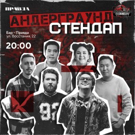 Андерграунд стендап