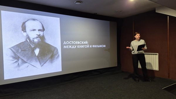 Кинодискуссия «Достоевский: между книгой и фильмом»