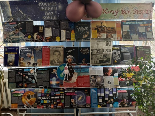 Выставка литературы, обзор «Космос – дорога без конца»