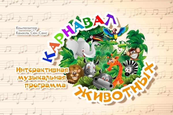 Интерактивная музыкальная программа «Карнавал животных»