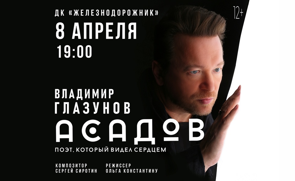 Поэтический моноспектакль "Асадов"