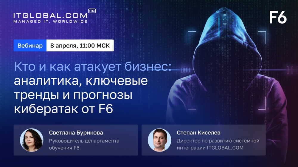 Вебинар «Кто и как атакует бизнес: аналитика, ключевые тренды и прогнозы кибератак от F6»
