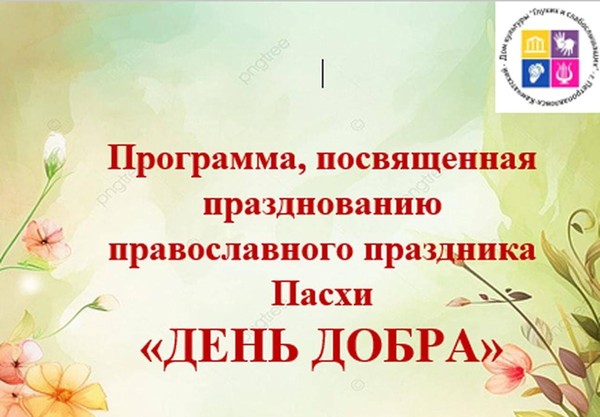 Программа, посвященная празднованию православного праздника Пасхи «День добра»