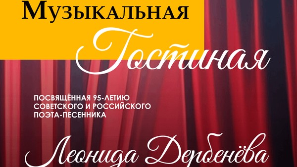 «Музыкальная гостиная» к 95-летию Леонида Дербенева