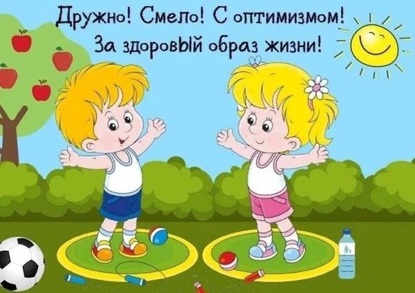 «Дружно, смело, с оптимизмом – за здоровый образ жизни!»