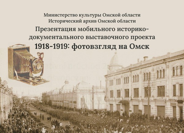 Презентация мобильного выставочного проекта «1918–1919: фотовзгляд на Омск»