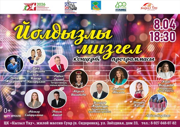 Концерт татарских исполнителей «Йолдызлы мизгел»